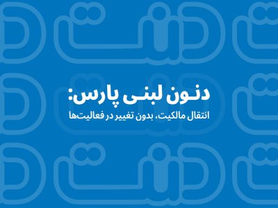 دنون لبنی پارس: انتقال مالکیت، بدون تغییر در فعالیت‌ها