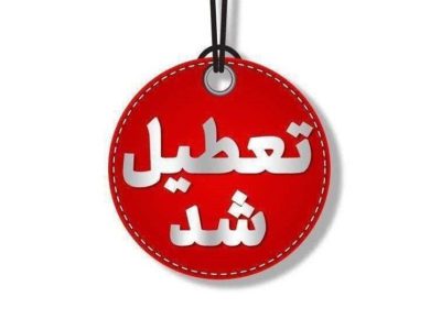 مدارس و ادارات این استان ها فردا دوشنبه 23 آذرماه تعطیل شدند