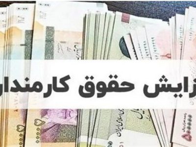 تغییر در لایحه بودجه ۱۴۰۵/ میزان حداقل حقوق کارکنان دولت و بازنشستگان افزایش یافت