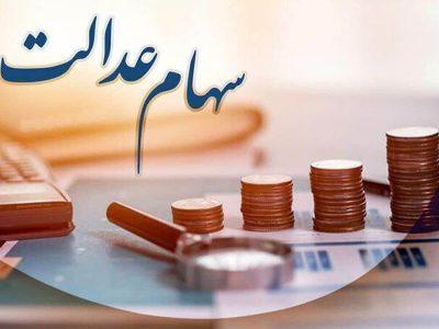 خبر قطعی درباره واریز سود سهام عدالت در شب یلدا