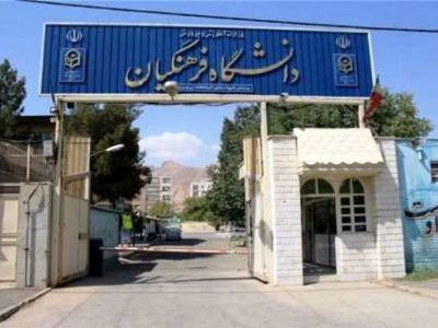 آغاز ثبت نام آزمون پذیرش دانشجومعلم در دانشگاه فرهنگیان و شهید رجایی + لینک