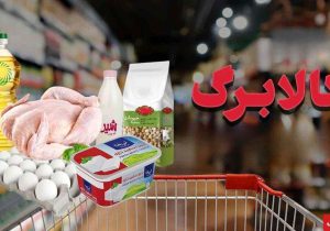 خبر مهم یک نماینده مجلس درباره کاهش اقلام کالابرگ + فیلم