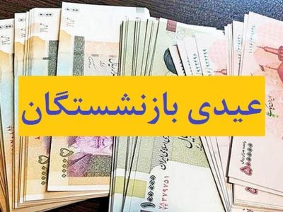 رئیس سازمان برنامه و بودجه زمان واریز و مبلغ عیدی بازنشستگان را اعلام کرد
