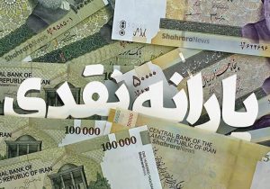 خبر خوش برای حذف شدگان یارانه نقدی/ از این ماه دوباره یارانه می گیرید