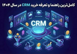 کامل ترین راهنما و تعرفه خرید CRM در سال 1404
