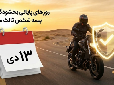 آخرین مهلت بخشودگی جرایم دیرکرد بیمه موتور فقط تا روز پدر
