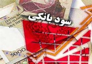 خبر مهم وزیر اقتصاد درباره تغییر نرخ سودهای بانکی