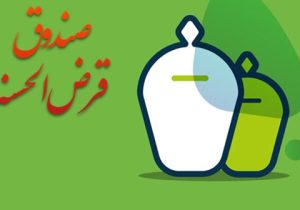 بخشنامه مهم بانک مرکزی برای سپرده صندوق‌های قرض‌الحسنه