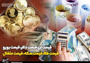 قیمت دلار و طلا تا پایان سال چقدر می شود؟