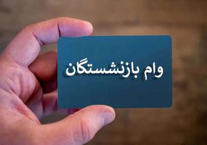 اطلاعیه مهم سازمان تامین اجتماعی درباره پرداخت وام ضروری با سود ۴ درصد