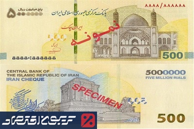 آغاز توزیع ایران چک های ۵۰۰ هزارتومانی توسط بانک مرکزی + عکس