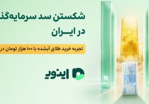 شکستن سد سرمایه‌گذاری در ایران؛ تجربه خرید طلای آبشده با ۱۰۰ هزار تومان در اینوی