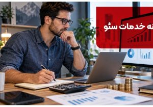هزینه خدمات سئو در سال 1405 چقدره؟ [قبل از هزینه کردن، بخون!]